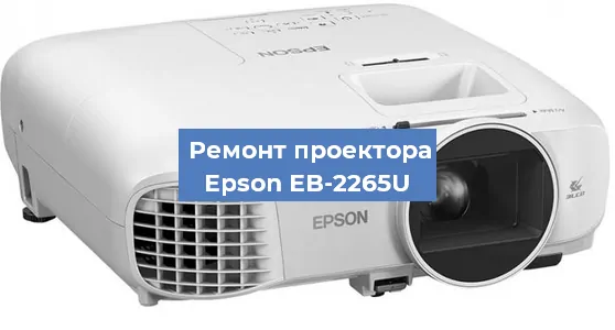 Ремонт проектора Epson EB-2265U в Ростове-на-Дону